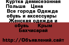 Куртка демисезонная Польша › Цена ­ 4 000 - Все города Одежда, обувь и аксессуары » Женская одежда и обувь   . Крым,Бахчисарай